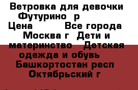 Ветровка для девочки Футурино ,р.134-140 › Цена ­ 500 - Все города, Москва г. Дети и материнство » Детская одежда и обувь   . Башкортостан респ.,Октябрьский г.